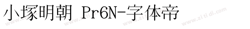 小塚明朝 Pr6N字体转换